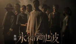 永不消逝的电波电视剧在线观看,揭秘谍战传奇，重温红色电波传奇岁月